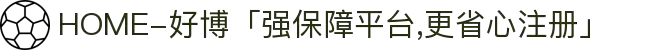 HOME-好博「强保障平台,更省心注册」